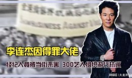 李连杰爆料经纪人视频,揭秘幕后的辛酸与真相